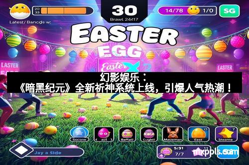 幻影娱乐：《暗黑纪元》全新祈神系统上线，引爆人气热潮！